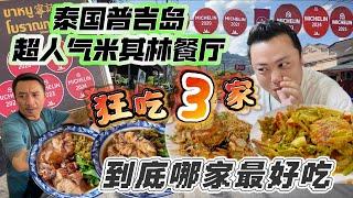 【4K吃喝Now】 泰国普吉岛狂吃3家超人气米其林餐厅，到底哪家最好吃 --------非常感謝你們的關注和喜愛！我將不忘初心繼續為大家帶來好看的影片