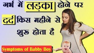 गर्भ में लड़का होने पर दर्द किस महीने से शुरू होता है | Baby Boy Symptoms During Pregnancy | #ladka