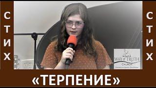 Стих "Терпение / Учись терпеть до смертной боли" - Автор: Вячеслав Сидоров - Март, 2023