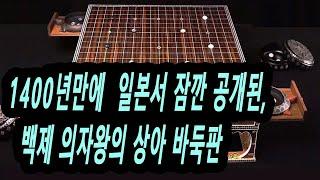 10분 요약,  충격 ! 일본이 숨겨놨던 백제 유물과 지명, #백제바둑판