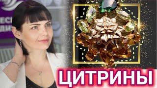 ЦИТРИНЫс Виртуальной Витрины️Золотые и Серебряные украшенияДрагоценностина Каждый день585️925