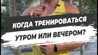 КОГДА ТРЕНИРОВАТЬСЯ? Утром или вечером?