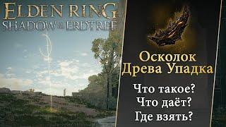 ELDEN RING - Благословение Древа Упадка