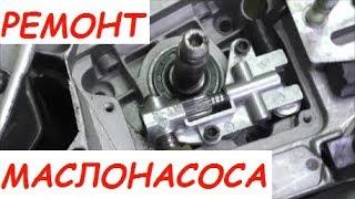 Ремонт маслонасоса бензопилы и переделка/ Repair oil pump chainsaws