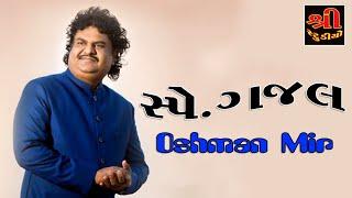 OSMAN MIR || GAZAL|| સ્પે ગઝલ //SHREE STUDIO [Amargadh]