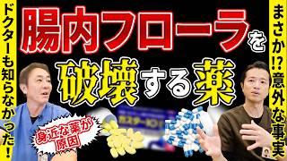 腸内フローラ崩壊の危機！意外な薬剤ランキング！　知らずに飲んでない？腸内環境を悪化させる薬TOP3薬 実は抗生物質と思ってました…No.482