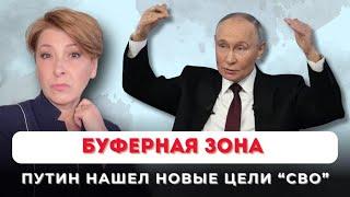 Буферная зона/ Путин нашел новые цели для "СВО"
