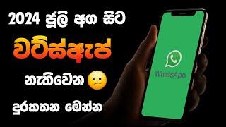 Whatsapp Unsupported Device since 2024 | Which Phones whatsapp stop working | SL Academy