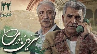 سعید راد و حسین سحرخیز در سریال سرزمین مادری 3 - قسمت 22 | Serial Sarzamin Madari 3 - Part 22