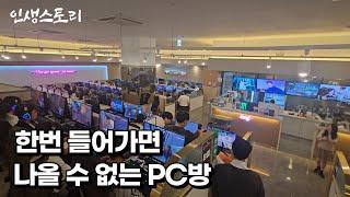 요즘 PC방에서 초호화 생활이 가능해진 이유 /자영업자/직업의모든것/휴먼스토리