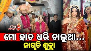 ଅନୁଭବ ଙ୍କ ହାତ ଧରିଲେ ଜାଗୃତି | Anubhav weds Jagrati || Odia Mirchi