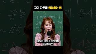 자기 자신을 사랑하는 법 | 이지영 동기부여