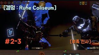 [ 겜멍 : Rune Coliseum ] #2-3 아!! 실수 한번때문에.. 궁국기는 카운터가 안되는건가? // 부족 전사 // *수면 게임영상으로 추천*