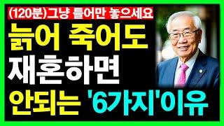 늙어 죽어도 재혼하면 안되는 6가지 이유 등 5개 영상 통합본ㅣ노후인생ㅣ노년인생ㅣ노년건강ㅣ노후의삶ㅣ노년행복ㅣ노년ㅣ인간관계ㅣ라디오ㅣ사연ㅣ오디오북