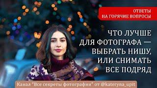 Что лучше для фотографа: выбрать нишу, или снимать все подряд