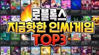 로블록스 지금 제일 핫한 인싸게임 TOP3 2022년 2월 (로블록스 재밌는 게임 추천 TOP3)  [로블록스 TOP시리즈]