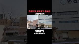 경매 임장 중 이런 학교도 있네요 ㅎㅎ