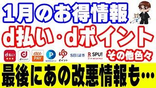 【1月のお得情報】d払い・dポイント、auPAYメイン 楽天SPUのエントリーを絶対に忘れないように！