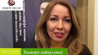 Эльвира Зайнуллина отзыв о тренинге Искандера Урманцева "Лидерство 3Д"