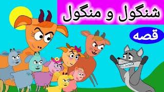 شنگول و منگول و حبه انگور | داستان های فارسی | کارتون | Dastanhaye Farsi | Persian Fairy Tales