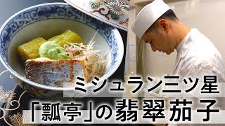 創業450年 瓢亭の茄子料理｜翡翠茄子と太刀魚の枝豆餡｜【日本料理】【和食】【日本料理アカデミー】【京料理】【ミシュラン三ツ星】【秋茄子】【4K】