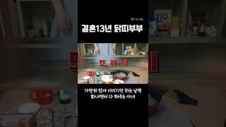 결혼13년차 40대부부 아무것도 못한다는 비겁한 변명, 알면서도 해주는 아내