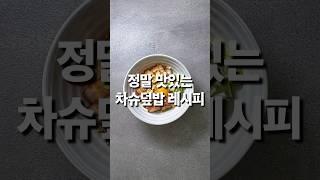 정말 맛있는차슈덮밥 레시피(상세 레시피 설명란 참조) #집밥 #레시피