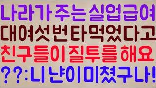 [도랏?ㅋㅋ] 나라가 공짜로 주는 실업급여.. 이거 대 여섯 번 타 먹었다고  친한 친구들이 욕이랑 질투를 해요 / ??: 아이고 니 냔이 미쳤구나ㅋㅋㅋ