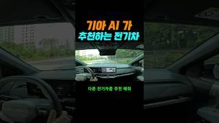 KIA EV3 ai가 추천 해준 전기차!!