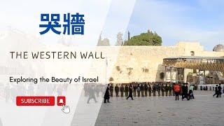 【以色列】哭牆| 亞洲旅遊 | Israel Travel | 自助旅行 | 行腳紀錄