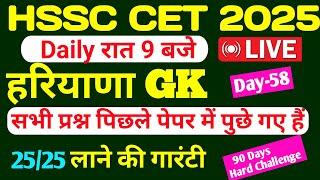 Haryana GK CET 2025/Haryana gk live class Day -58/HSSC CET previous year question #hssc