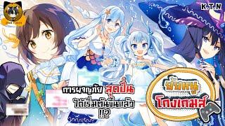 (มังงะ) ยัยหนูโกงเกม ตอนที่ 1-28 K.T.N