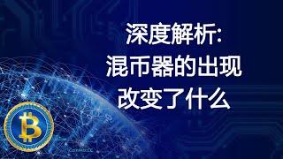 深度解析：为什么需要CoinMixCC混币器，它的出现改变了什么？