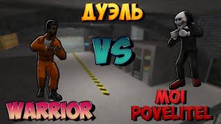 Дуэль JAIL Warrior & MOI POVELITEL