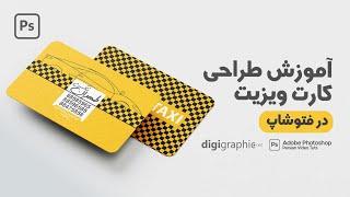 طراحی کارت ویزیت در فتوشاپ | ساخت کارت ویزیت با فتوشاپ