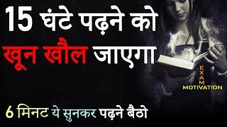 पढ़ाई में मन नहीं लगता तो ये सुनें | Hardest Study Motivational Video in Hindi | Exam Motivation 2024