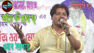 বারোমাসি গান । আইতো যদি প্রানের বন্ধু দুঃখ রইতো না । ওহাব সরকার । বাউল গান । baul gaan । গানের জগত