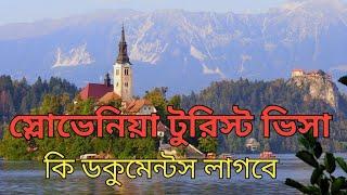 Slovenia tourist visa requirements for Bangladeshi //স্লোভেনিয়া টুরিস্ট  ভিসায় কি ভাবে আবেদন করবেন