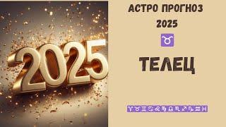 Телец  прогноз на 2025 год