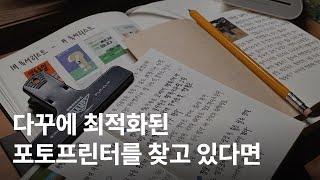 샤오미 포토 프린터 내돈내산 후기 및 포토프린터 비교 | 포토프린터 추천과 활용 다꾸 팁 