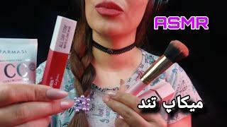 ASMR | PERSIAN ASMR | ای اس ام آر فارسی میکاپ تند با صدای ضربه زدن | FAST AND AGGRESSIVE MAKEUP