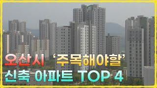 경기도 오산 주목해야할 신축아파트 TOP4 (아파트 매매, 부동산, 오산아파트)