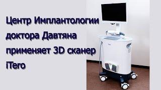 Центр Имплантологии доктора Давтяна применяет 3D сканер iTero