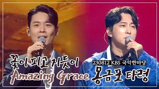 유채훈 [방송] / 230812 / 꽃이 피고 지듯이, Amazing Grace + 몽금포 타령 / with 이봉근