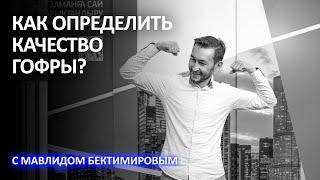 КАК ОПРЕДЕЛИТЬ КАЧЕСТВО ГОФРЫ? - ekt.kz