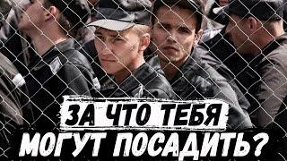 За что тебя могут посадить в тюрьму, даже если ты не виновен?