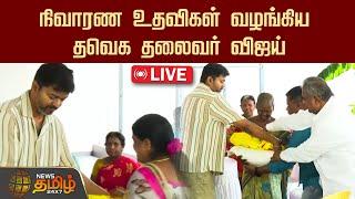 LIVE : நிவாரண உதவிகள் வழங்கிய தவெக தலைவர் விஜய் | TVK Vijay | Fengal Cyclone | NewsTamil24x7