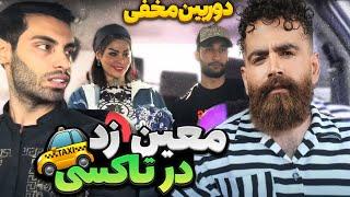 دختره باورش نمی شد معین زد تو ماشینهدوربین مخفی