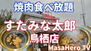 【食べ放題】すたみな太郎鳥栖店（佐賀県鳥栖市）で焼肉食べ放題を堪能する