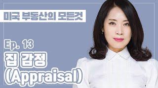 Ep. 13 집 감정 (Appraisal) | 미국 조지아주 애틀랜타 부동산